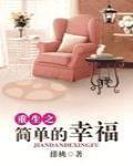 簡單的幸福
