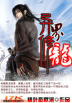 異界修龍
