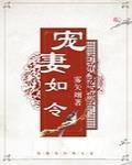 寵妻如令