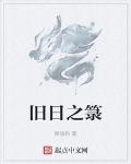 舊日之籙