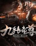 九轉帝尊