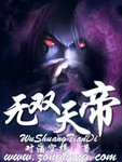 無雙天帝