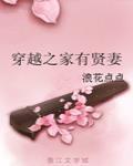 穿越之家有賢妻