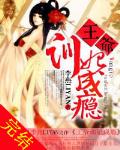 王爺訓妃成癮