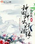 種田種出好姻緣