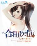 合租醫仙