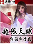 超級天賦