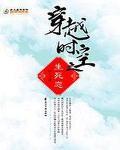 穿越時空之生死戀