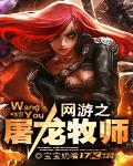 網遊之屠龍牧師