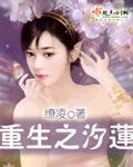 重生之汐蓮