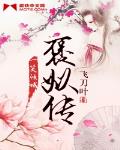 褒姒傳