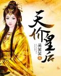 天價皇後