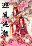 迎鳳還朝