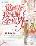 覺醒後我征服了全世界