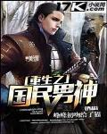 重生之國民男神