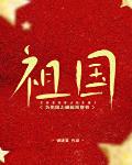 為祖國之崛起而穿書