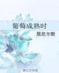 葡萄成熟時