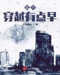 這個穿越有點早