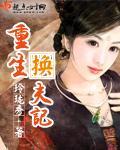重生換夫記