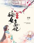 重生之嫡女毒妃