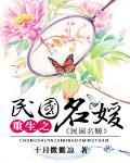 重生之民國名媛