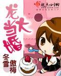 龍大當婚