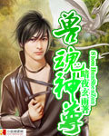 獸魂神尊