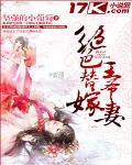 絕色替嫁王爺妻