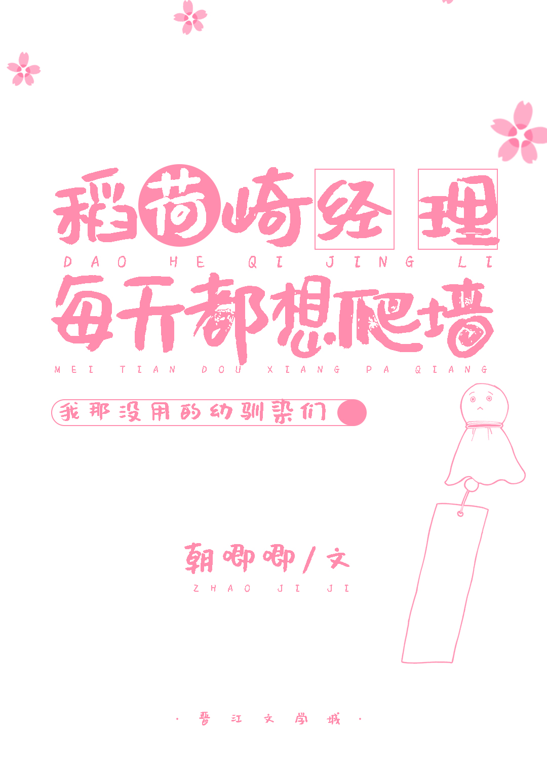 稻荷崎經理每天都想爬牆