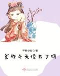 爹你今天讀書了嗎
