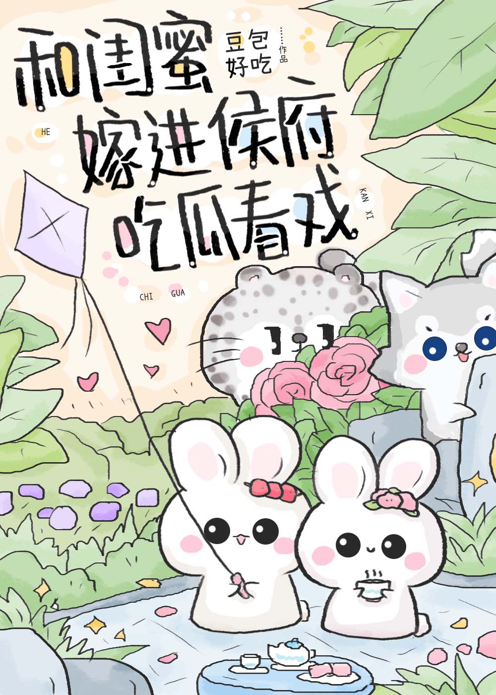 和閨蜜嫁進侯府吃瓜看戲（穿書）