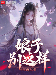 娘子，彆這樣！