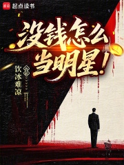 冇錢怎麼當明星