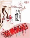 流年不曾說
