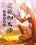 降世神通之最強禦火師