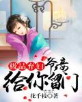 極品棄婦：爺，妾給你留門