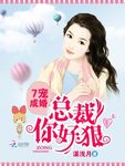 7寵成婚：總裁你好狠