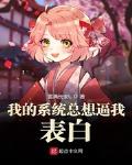 我的係統總想逼我表白
