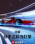 華娛：分手之後當巨星
