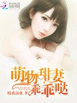 先婚後寵：嬌嫩甜妻萌萌噠