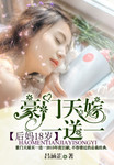 後媽18歲：豪門天嫁一送一