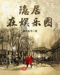 隱居在娛樂圈
