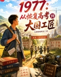 1977：從恢複高考到大國工匠