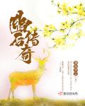 幽後傳奇