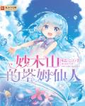 妙木山的塔姆仙人