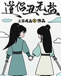 道侶醜無鹽