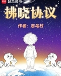 拂曉協議