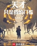 天才隻是我的門檻！