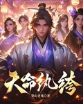 天命紈絝