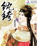 盛世傾寵：紈絝世子妃